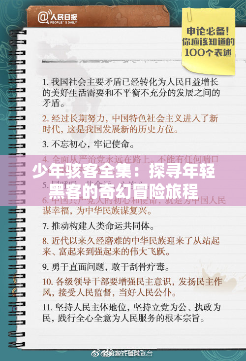 少年骇客全集：探寻年轻黑客的奇幻冒险旅程