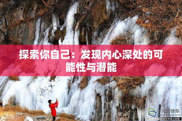 探索你自己：发现内心深处的可能性与潜能