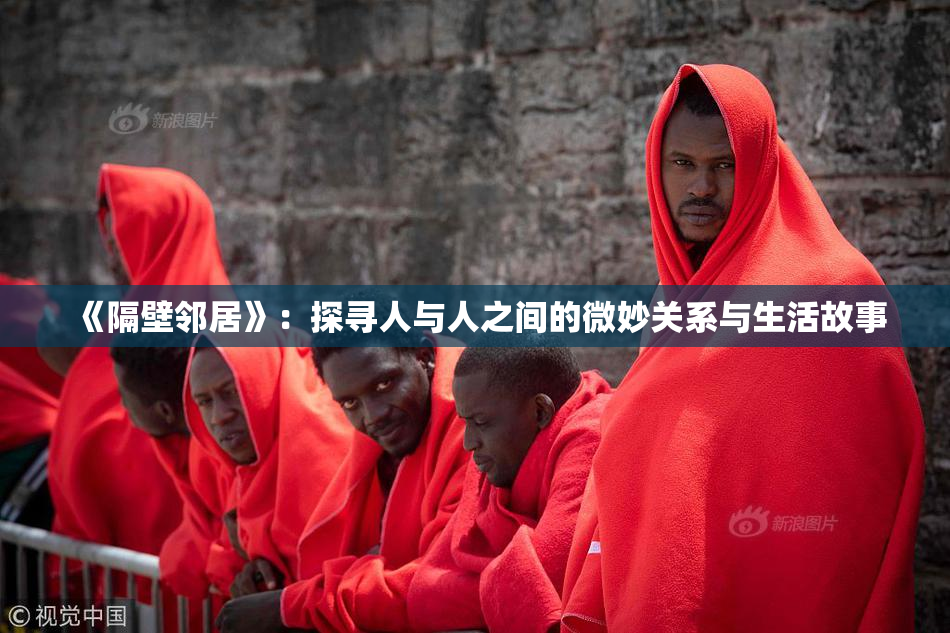 《隔壁邻居》：探寻人与人之间的微妙关系与生活故事