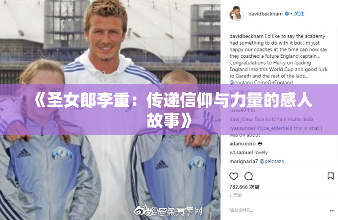 《圣女郎李重：传递信仰与力量的感人故事》