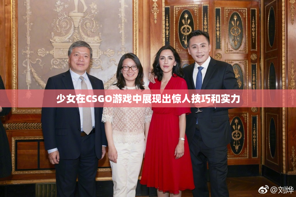少女在CSGO游戏中展现出惊人技巧和实力