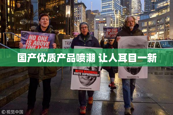 国产优质产品喷潮 让人耳目一新
