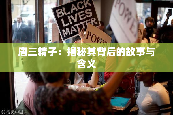唐三精子：揭秘其背后的故事与含义