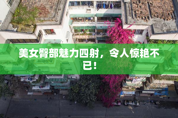 美女臀部魅力四射，令人惊艳不已！