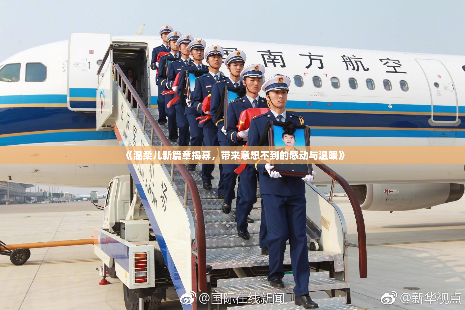 《温柔儿新篇章揭幕，带来意想不到的感动与温暖》