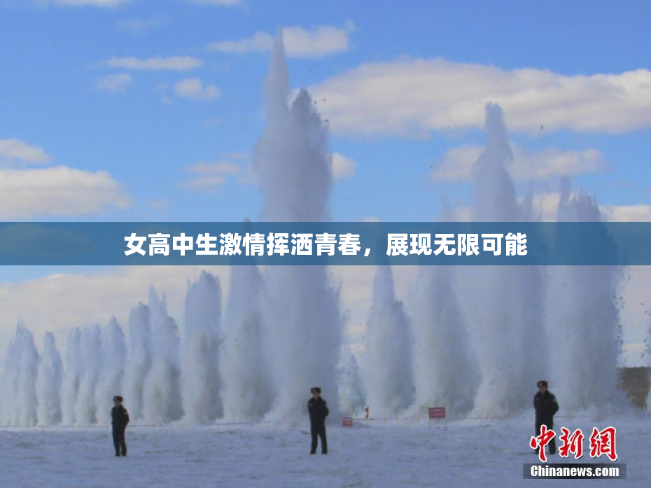 女高中生激情挥洒青春，展现无限可能