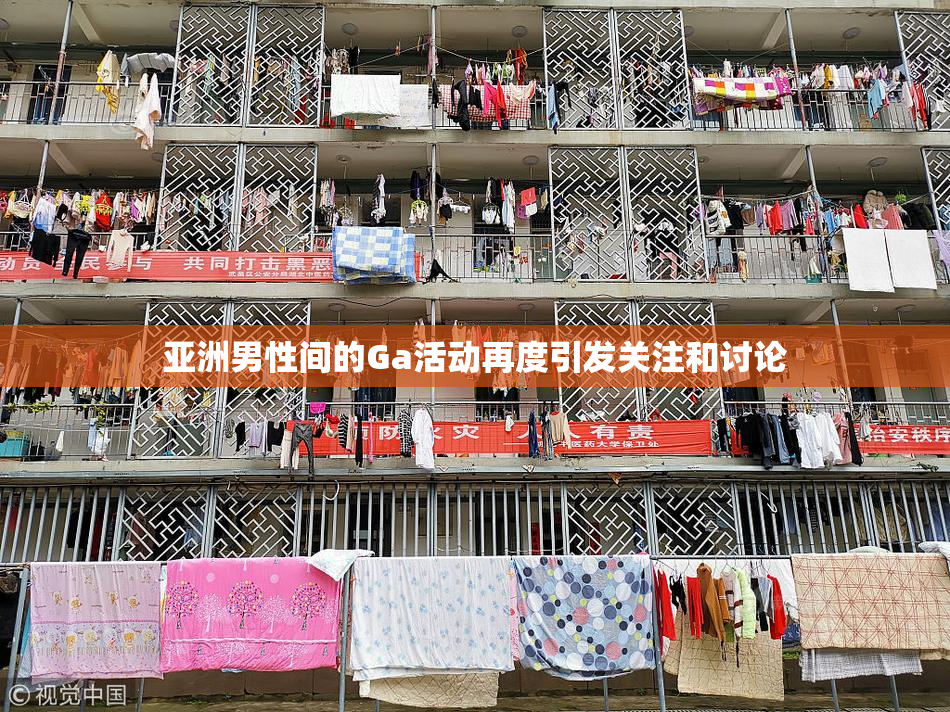 亚洲男性间的Ga活动再度引发关注和讨论