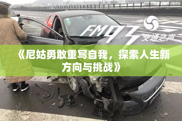 《尼姑勇敢重写自我，探索人生新方向与挑战》