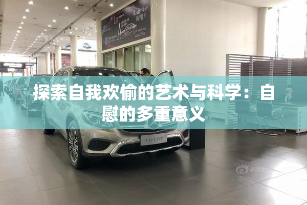 探索自我欢愉的艺术与科学：自慰的多重意义