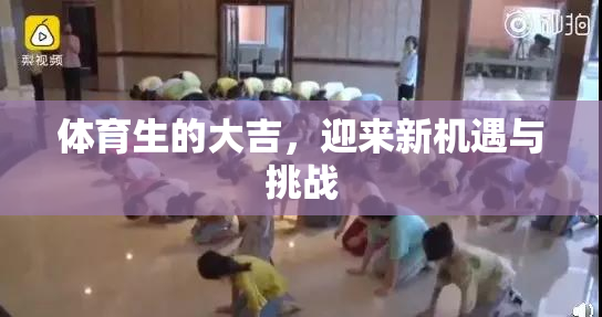 体育生的大吉，迎来新机遇与挑战