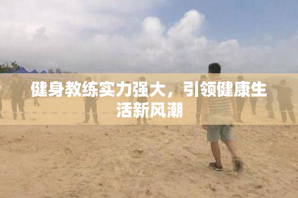 健身教练实力强大，引领健康生活新风潮