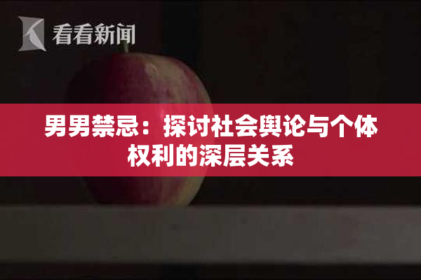 男男禁忌：探讨社会舆论与个体权利的深层关系