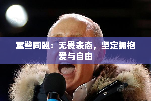 军警同盟：无畏表态，坚定拥抱爱与自由