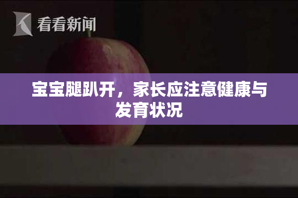 宝宝腿趴开，家长应注意健康与发育状况