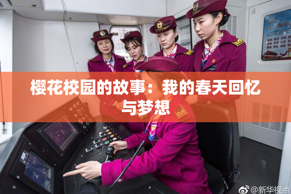 樱花校园的故事：我的春天回忆与梦想