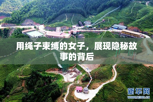用绳子束缚的女子，展现隐秘故事的背后