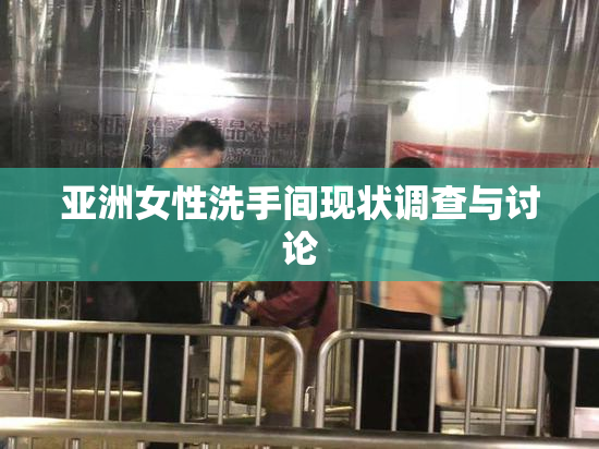 亚洲女性洗手间现状调查与讨论
