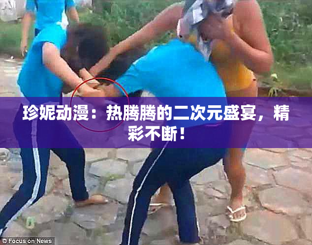 珍妮动漫：热腾腾的二次元盛宴，精彩不断！
