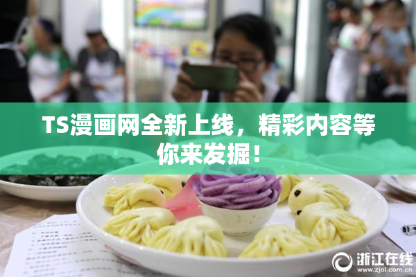 TS漫画网全新上线，精彩内容等你来发掘！