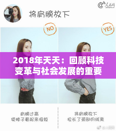 2018年天天：回顾科技变革与社会发展的重要节点