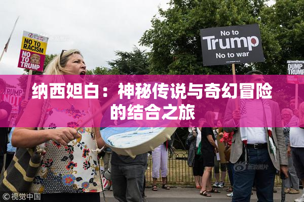 纳西妲白：神秘传说与奇幻冒险的结合之旅
