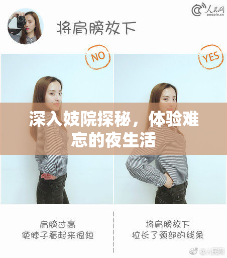深入妓院探秘，体验难忘的夜生活