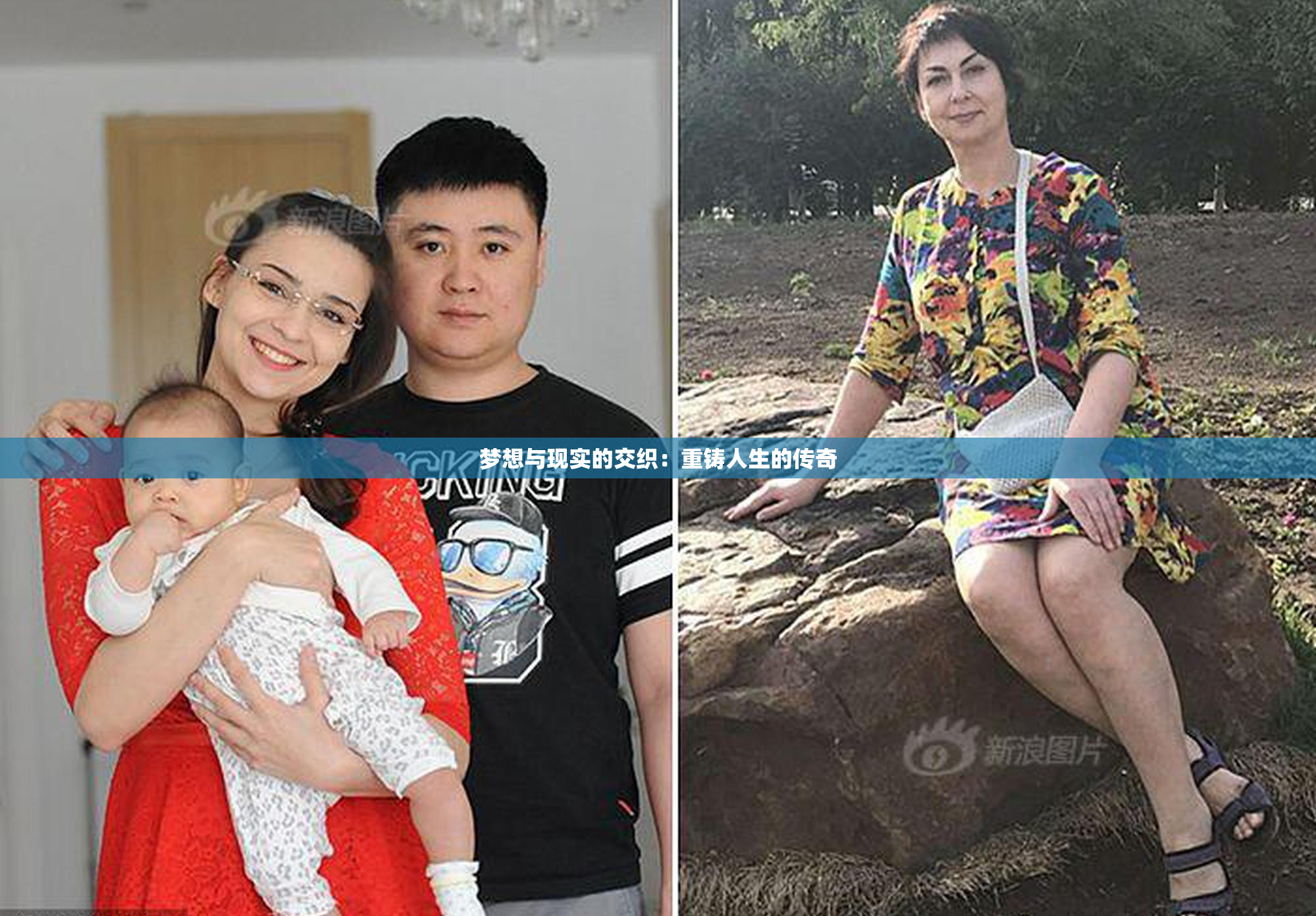 梦想与现实的交织：重铸人生的传奇