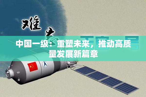 中国一级：重塑未来，推动高质量发展新篇章