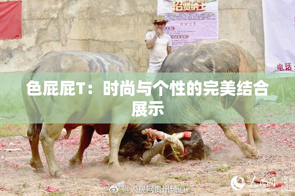 色屁屁T：时尚与个性的完美结合展示