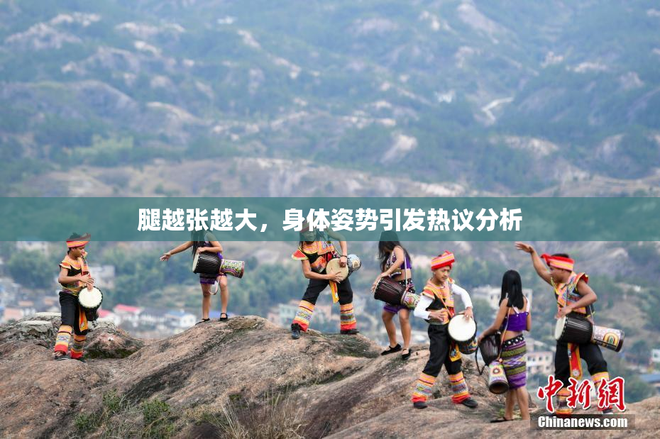 腿越张越大，身体姿势引发热议分析