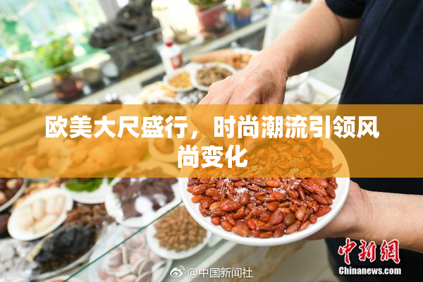 欧美大尺盛行，时尚潮流引领风尚变化