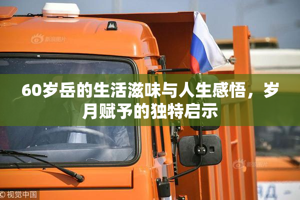 60岁岳的生活滋味与人生感悟，岁月赋予的独特启示