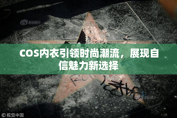 COS内衣引领时尚潮流，展现自信魅力新选择