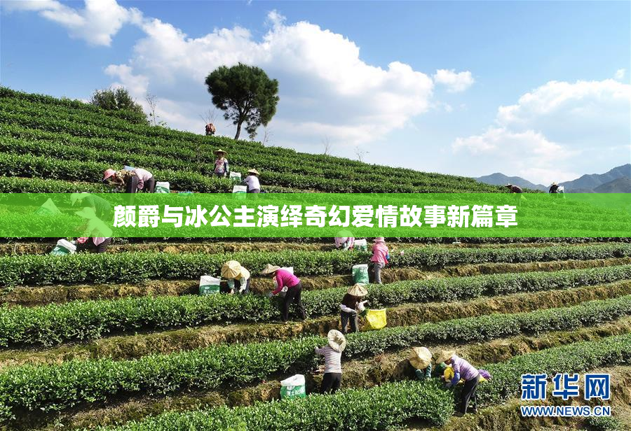 颜爵与冰公主演绎奇幻爱情故事新篇章