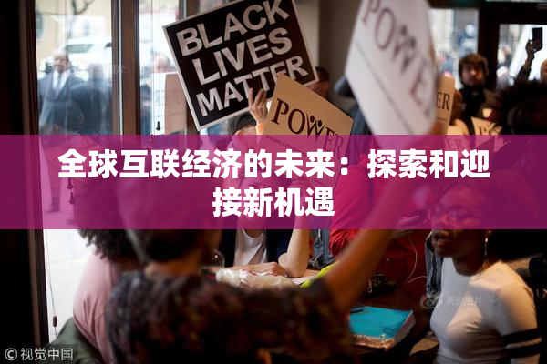 全球互联经济的未来：探索和迎接新机遇