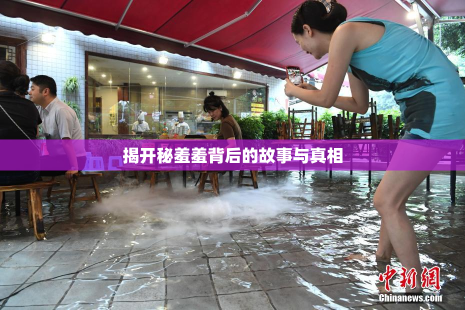 揭开秘羞羞背后的故事与真相