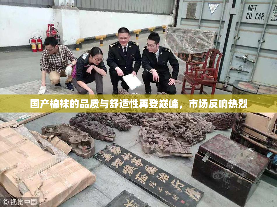 国产棉袜的品质与舒适性再登巅峰，市场反响热烈