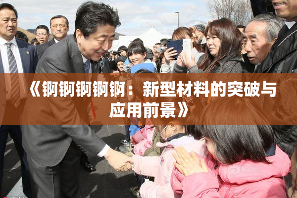 《锕锕锕锕锕：新型材料的突破与应用前景》
