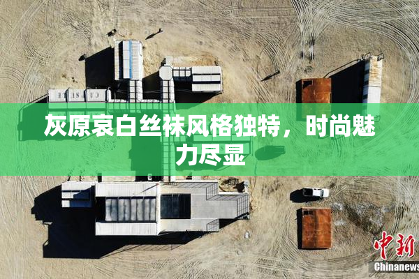 灰原哀白丝袜风格独特，时尚魅力尽显