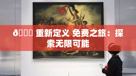 🔞 重新定义 免费之旅：探索无限可能