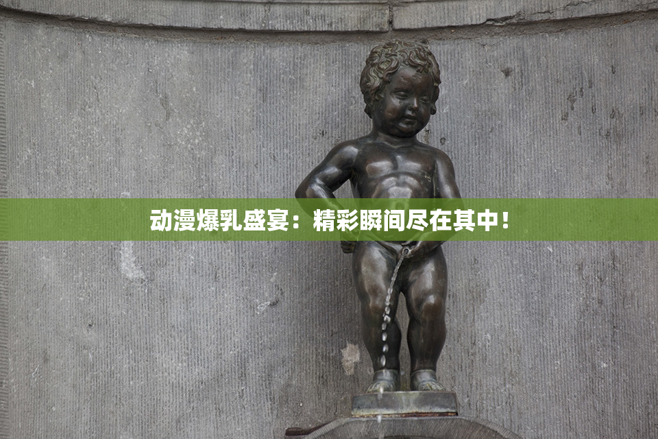 动漫爆乳盛宴：精彩瞬间尽在其中！