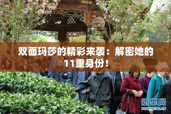 双面玛莎的精彩来袭：解密她的11重身份！