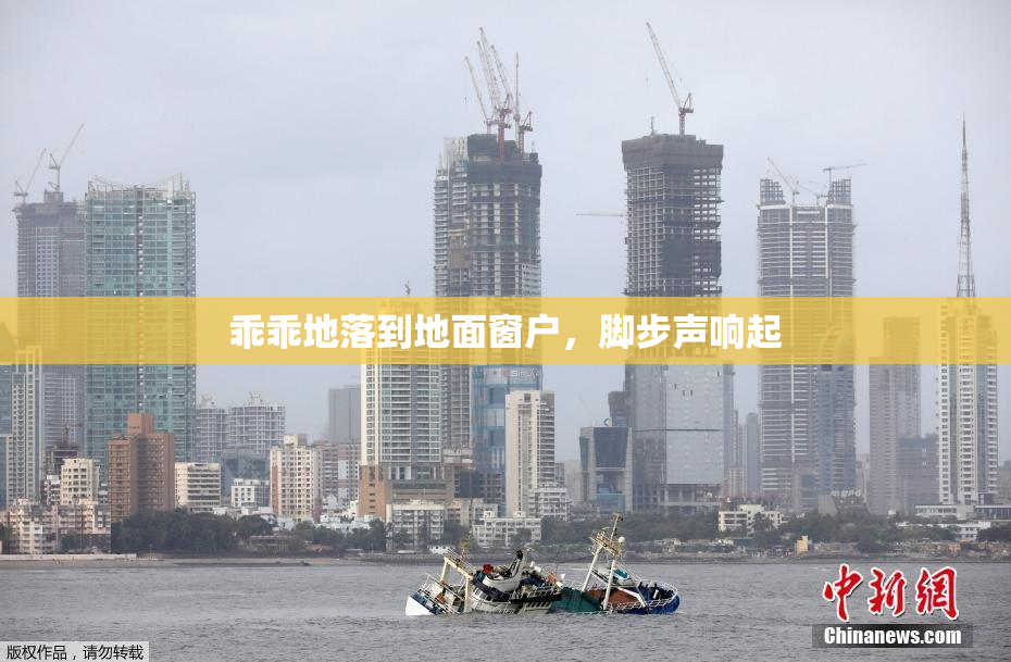 乖乖地落到地面窗户，脚步声响起
