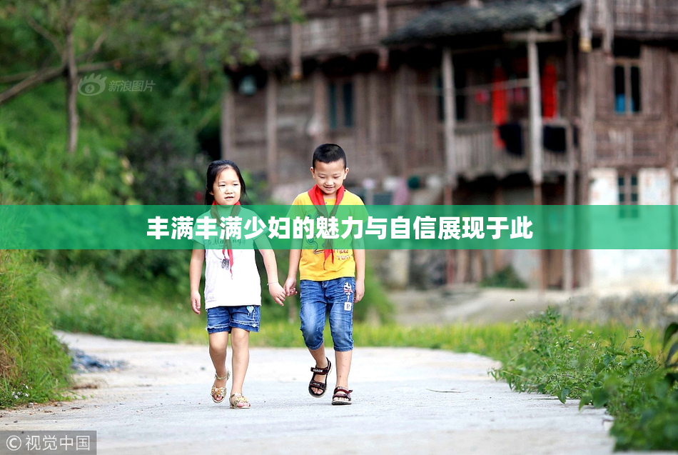 丰满丰满少妇的魅力与自信展现于此
