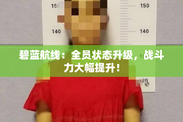 碧蓝航线：全员状态升级，战斗力大幅提升！