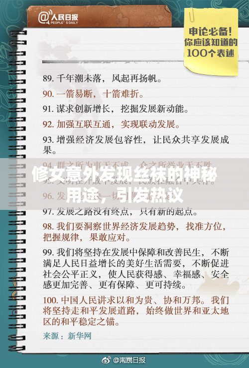 修女意外发现丝袜的神秘用途，引发热议