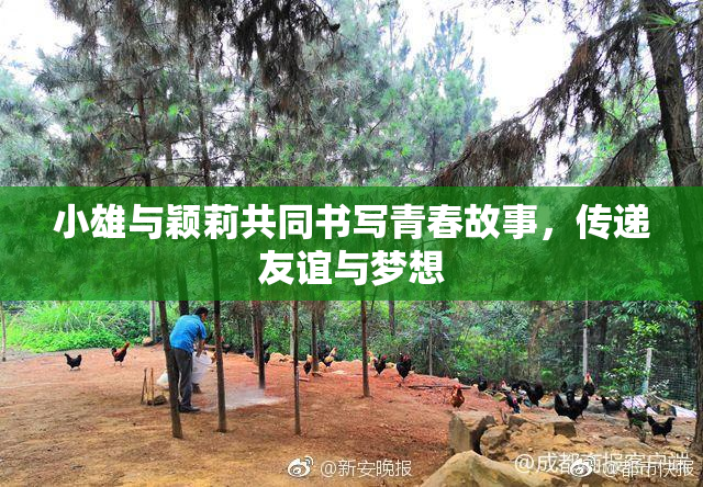 小雄与颖莉共同书写青春故事，传递友谊与梦想