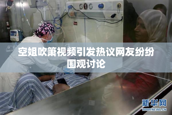 空姐吹箫视频引发热议网友纷纷围观讨论