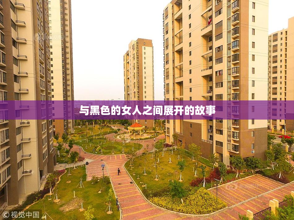 与黑色的女人之间展开的故事