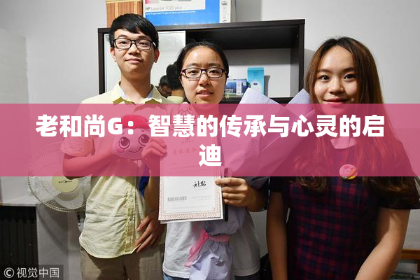老和尚G：智慧的传承与心灵的启迪